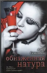 Обнаженная натура: фантаст. роман