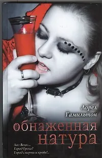 Книга Обнаженная натура: фантаст. роман (Лин Гамильтон, Лорел Кей Гамильтон)