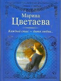 Книга Стихи о любви.Цветаева Каждый стих-дитя любви (Марина Цветаева) — 1