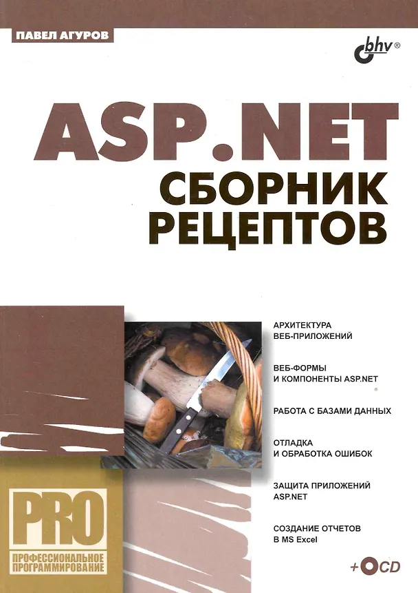 Книга ASP.NET. Сборник рецептов  /(+CD) (Павел Агуров) — 1