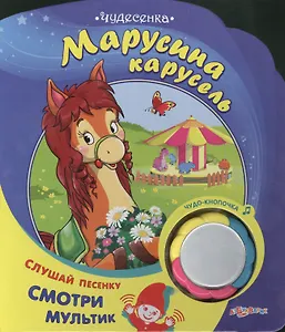 Марусина карусель: книжка-игрушка на картоне