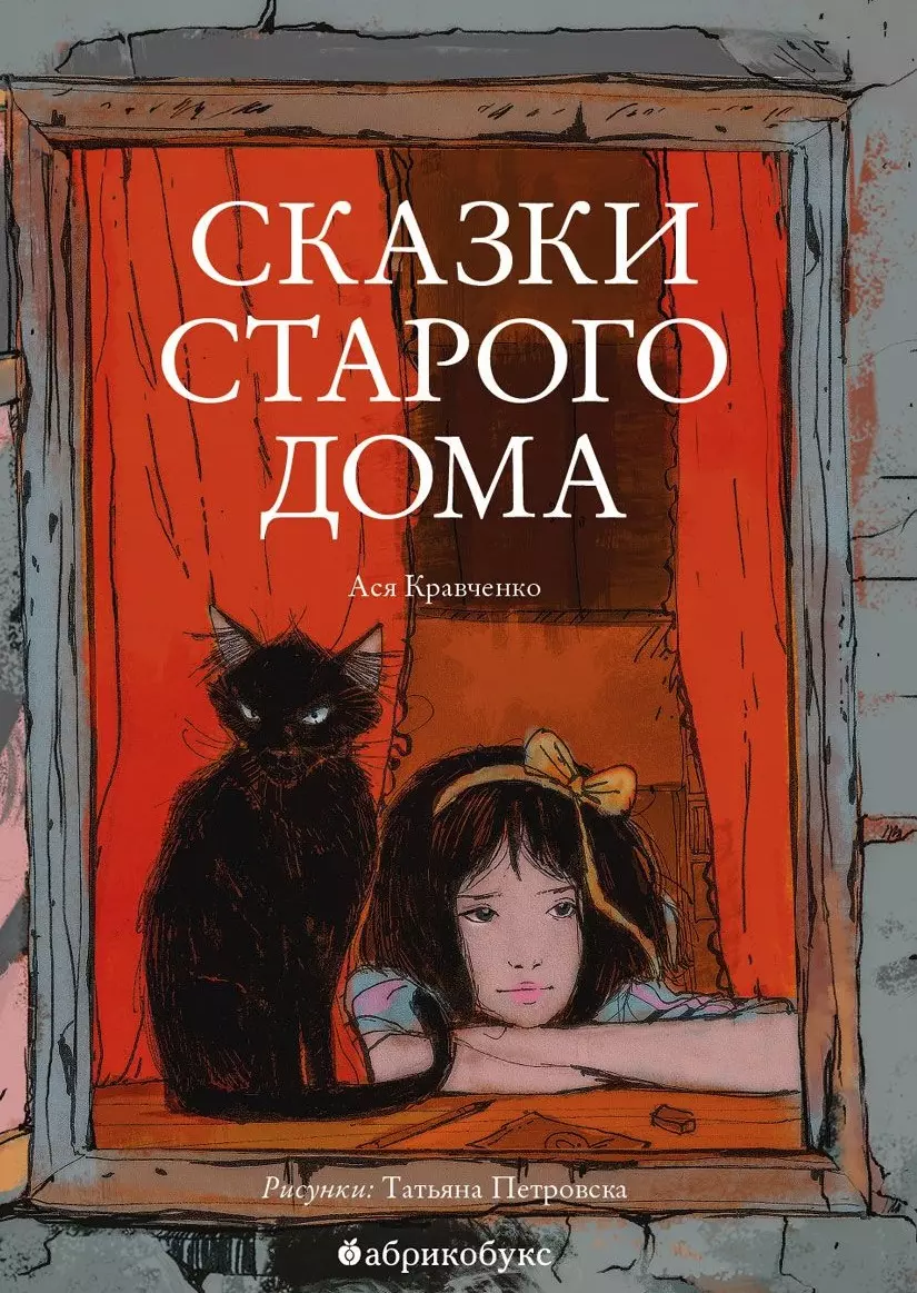 Сказки старого дома (Ася Кравченко) - купить книгу с доставкой в  интернет-магазине «Читай-город».