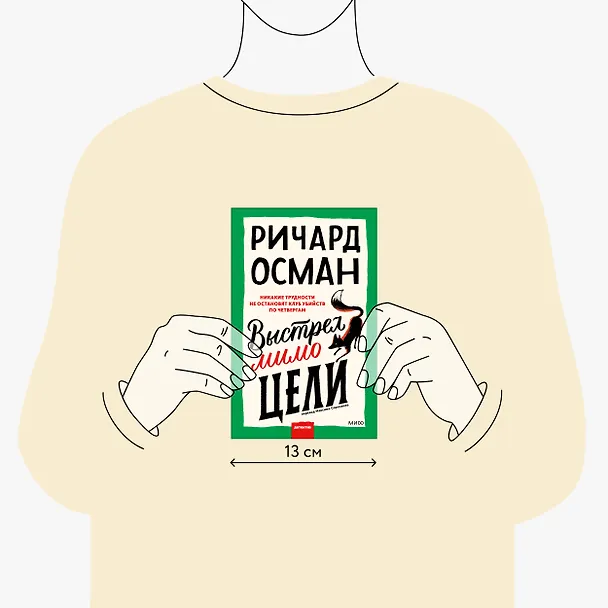 Книга Выстрел мимо цели (Ричард Осман) — 7