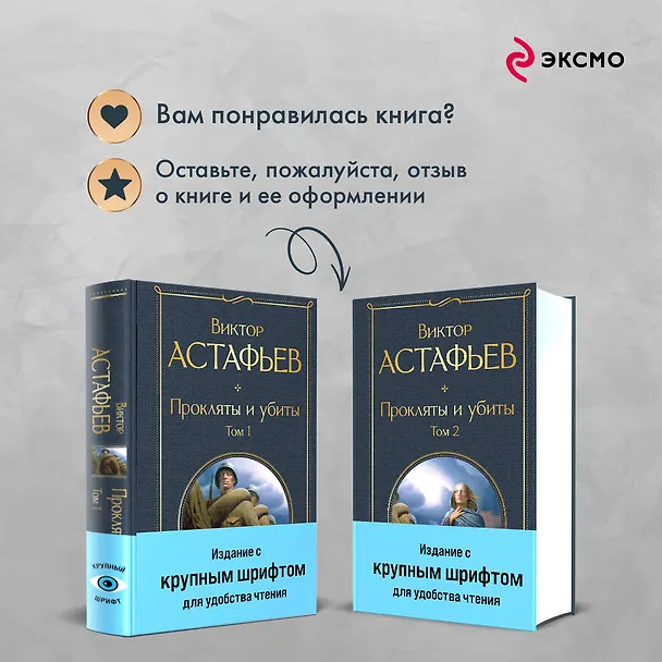 Книга Прокляты и убиты (комплект из 2 книг с крупным шрифтом) (Виктор Астафьев) — 10