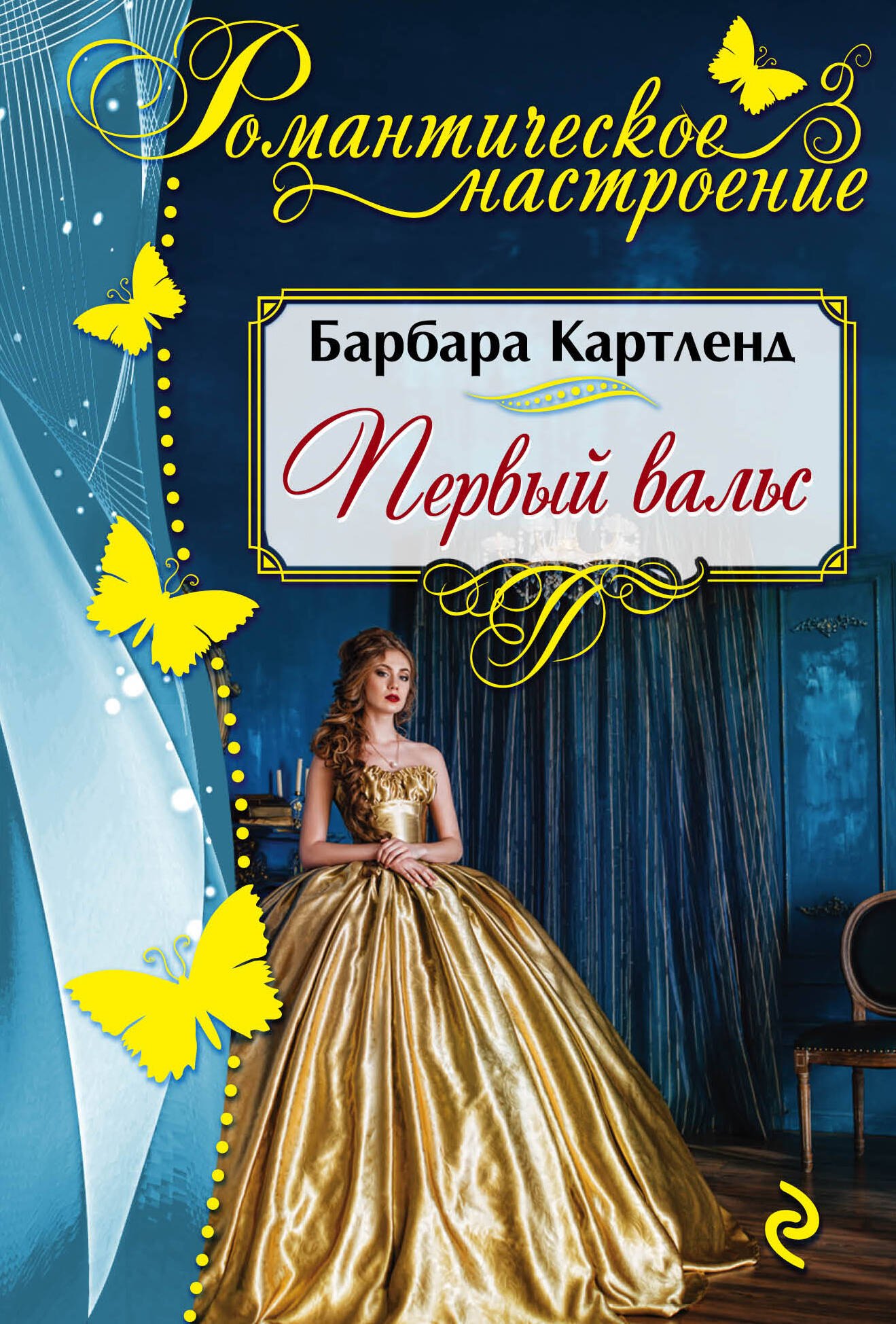 

Первый вальс: роман