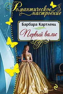 Первый вальс: роман