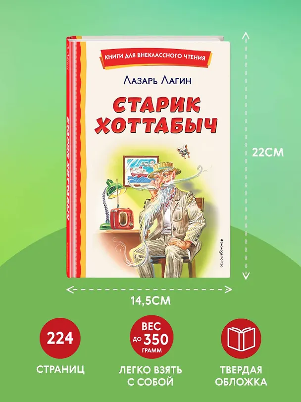 Книга Старик Хоттабыч (ил. Г. Валька, В. Канивца) (Лазарь Лагин) — 10