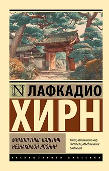 Мимолетные видения незнакомой Японии