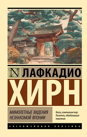 Книга Мимолетные видения незнакомой Японии (Лафкадио Хирн)