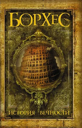 Книга История вечности: сборник (Хорхе Борхес)