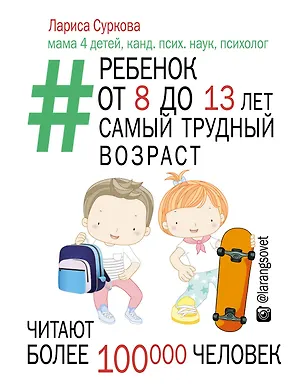 Книга Ребенок от 8 до 13 лет: самый трудный возраст (Лариса Суркова)