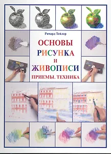 Основы рисунка и живописи Приемы, техника