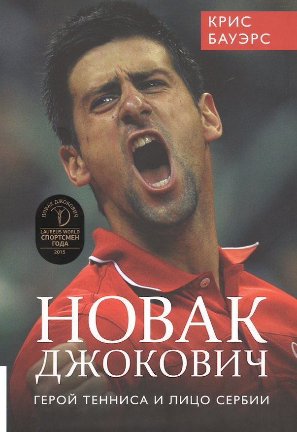 Книга Новак Джокович - герой тенниса и лицо Сербии (Крис Бауэрс) — 1
