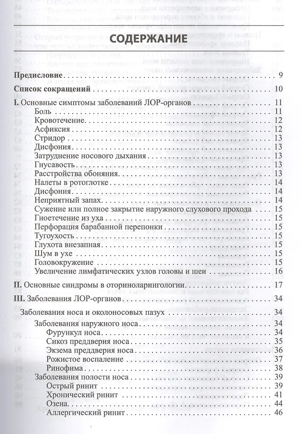 Книга Оториноларингология (Михаил Николаев) — 2