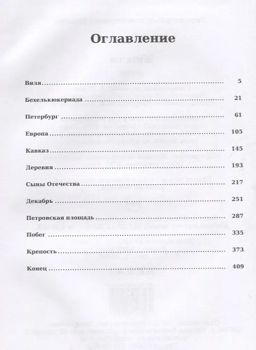 Книга Кюхля: роман (Юрий Тынянов) — 2
