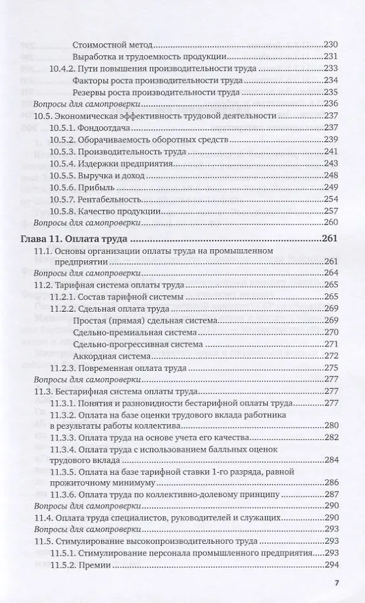 Книга Организация труда на промышленных предприятиях. Учебник для вузов (Игорь Иванов) — 6