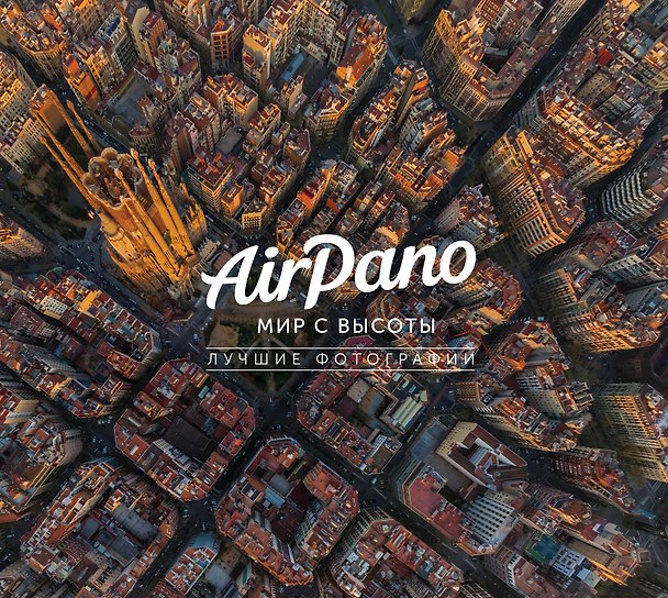Книга AirPano: мир с высоты. Лучшие фотографии () — 1