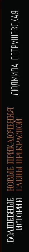 Книга Волшебные истории. Новые приключения Елены Прекрасной (Людмила Петрушевская) — 3