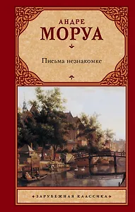 Письма незнакомке: сборник