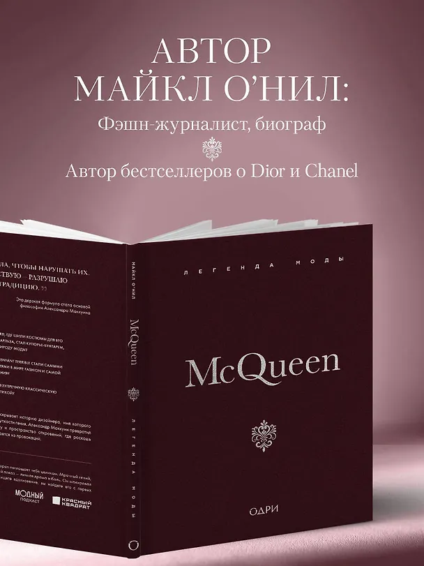 Книга McQueen. Легенда моды (Майкл О’Нил) — 10