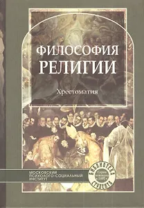 Философия религии. Хрестоматия.