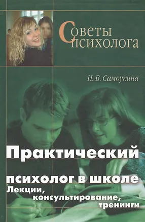 Книга Практический психолог в школе: лекции консультирование тренинги. 3-е издание (Наталья Самоукина)