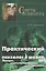 Практический психолог в школе: лекции консультирование тренинги. 3-е издание — 2584609 — 1