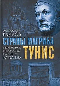 Страны Магриба. Тунис. Независимое государство на руинах Карфагена