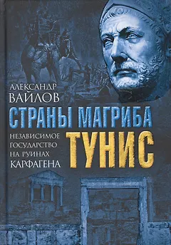 Страны Магриба. Тунис. Независимое государство на руинах Карфагена