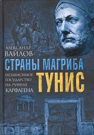 Страны Магриба. Тунис. Независимое государство на руинах Карфагена — 2705379 — 1