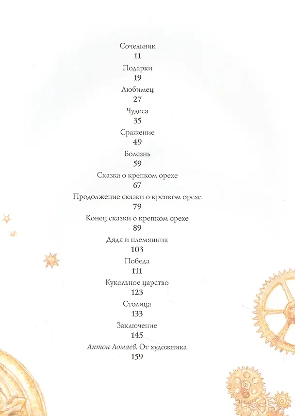 Книга Щелкунчик и мышиный король. Сказка (Эрнст Теодор Амадей Гофман) — 2