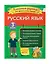 Русский язык. Классные задания для закрепления знаний. 3 класс — 2803742 — 3