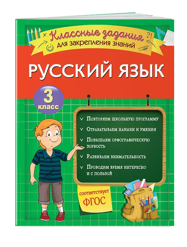 Книга Русский язык. Классные задания для закрепления знаний. 3 класс (Инна Абрикосова) — 3