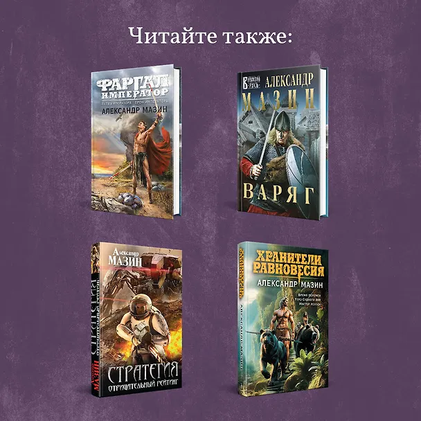 Книга Римский цикл (комплект из двух книг: Варвары. Римский орел+Цена империи. Легион против империи) (Александр Мазин) — 8