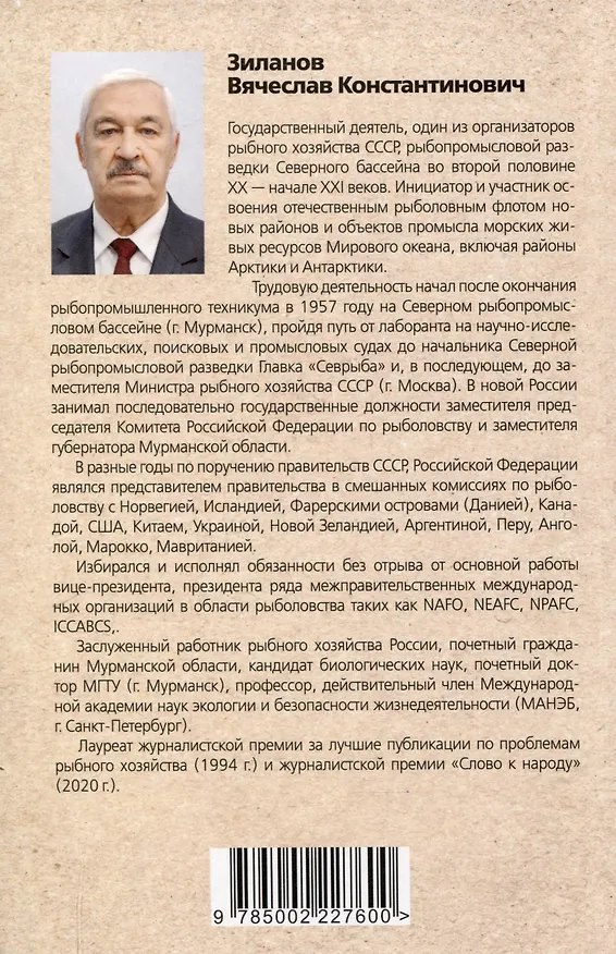 Книга Сталинские рыбные наркомы. Полина Жемчужина. Александр Ишков (Вячеслав Зиланов) — 2