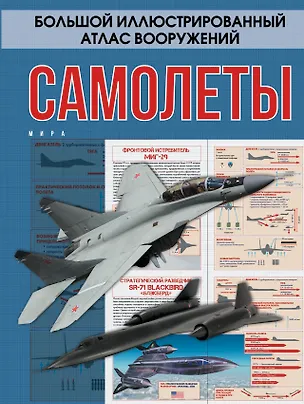 Книга БолИллюстрАтласВооружений Самолеты мира (Андрей Мерников)