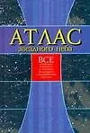 Книга Атлас звездного неба (син) (Николай Белов)
