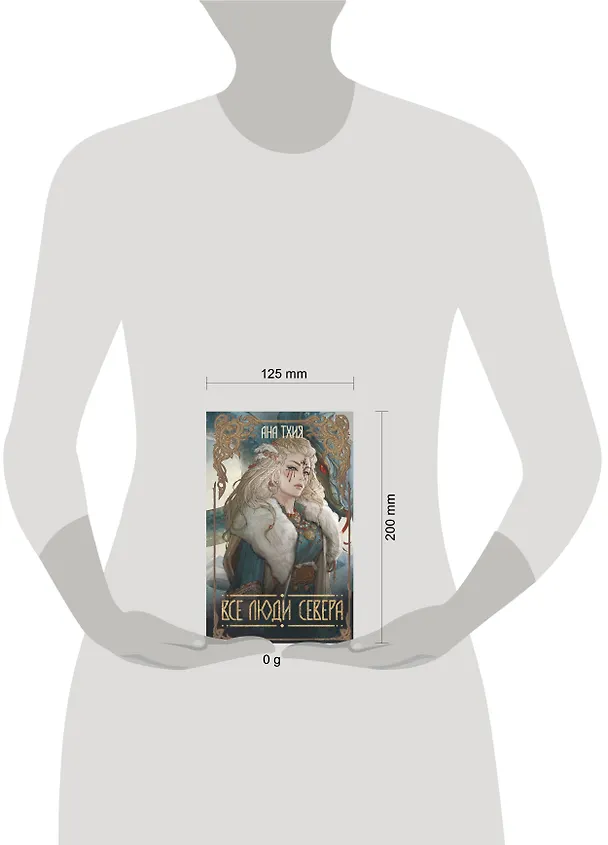 Книга Все люди Севера (Ана Тхия) — 5