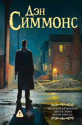 Книга Неглубокая могила. Лютая зима. Круче некуда (Дэн Симмонс)