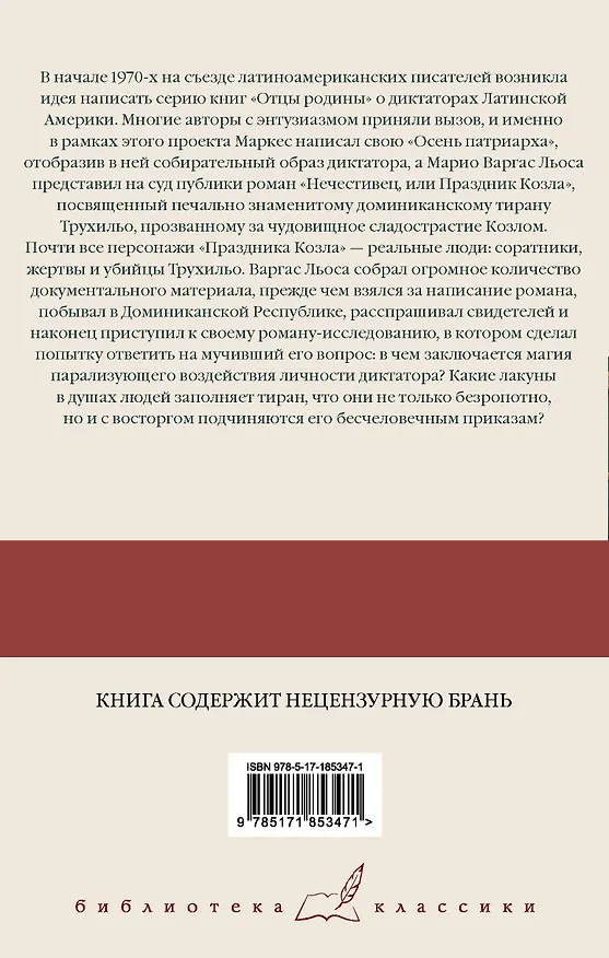 Книга Нечестивец, или Праздник Козла (Марио Варгас Льоса) — 2