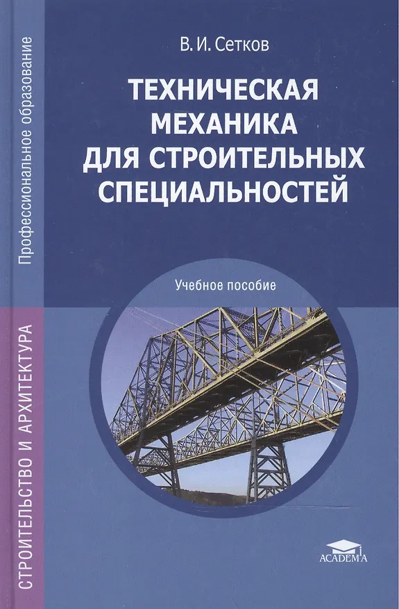 Книга Техническая механика для строительных специальностей. Учебное пособие для студентов учреждений среднего специального образования () — 5