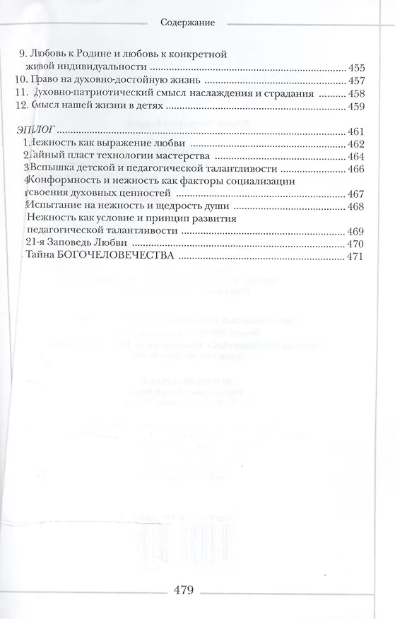 Книга Нежность: роман-эссе о сокровенных глубинах педагогического искусства, о Любви и Свободе, о духовно-правовой идеологии (Юрий Азаров) — 6