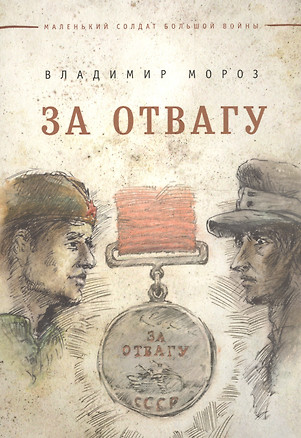 За отвагу — 2590121 — 1