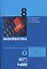Информатика. 8 класс. Рабочая тетрадь. Часть 2 — 2607676 — 1