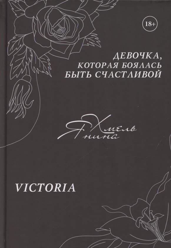 

Девочка, которая боялась быть счастливой. Victoria