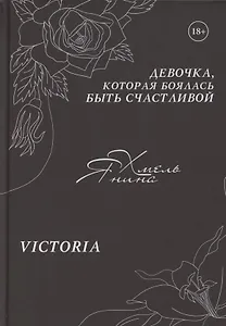 Девочка, которая боялась быть счастливой. Victoria