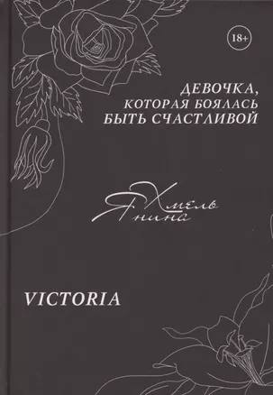 Девочка, которая боялась быть счастливой. Victoria — 2869796 — 1