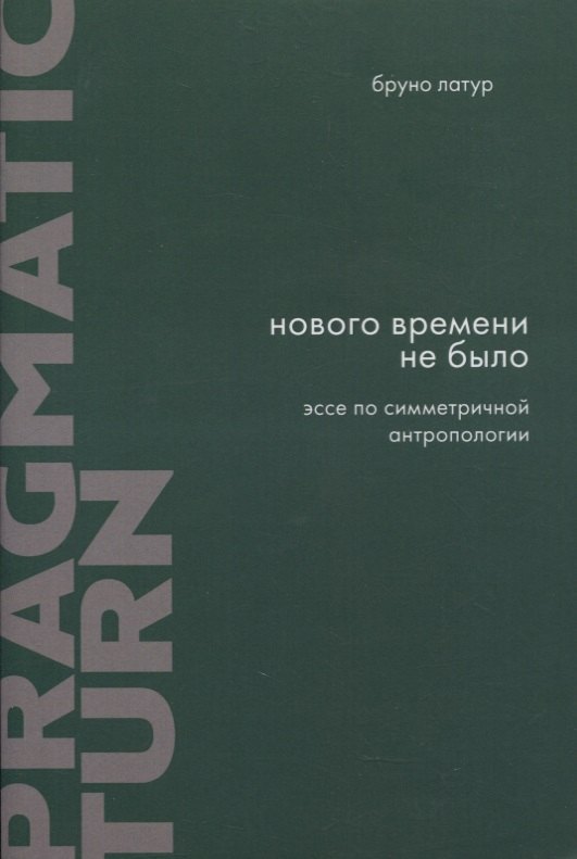 

Нового Времени не было. Эссе по симметричной антропологии