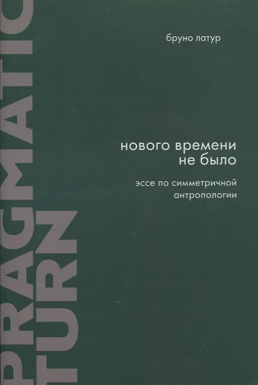 Книга Нового Времени не было. Эссе по симметричной антропологии (Бруно Латур) — 1