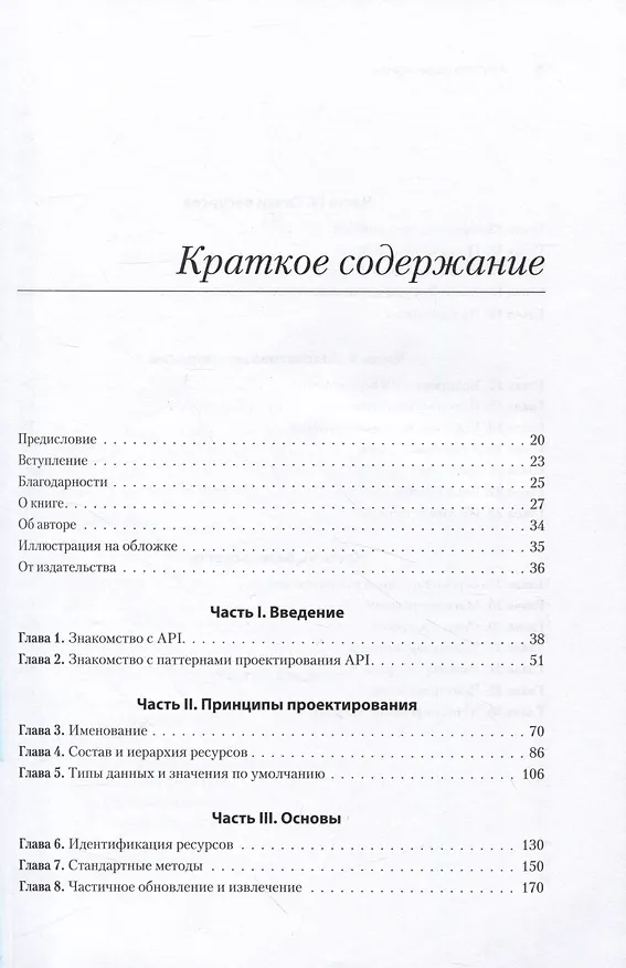 Книга Паттерны проектирования API (Джей Гивакс) — 5